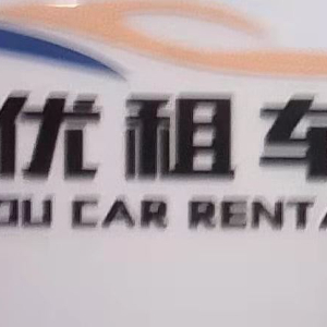 優(yōu)優(yōu)汽車租賃 便捷出行，信賴之選